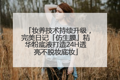 妆养技术持续升级，完美日记「仿生膜」精华粉底液打造24H透亮不脱妆底妆
