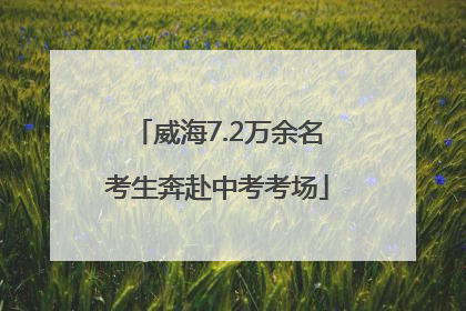 威海7.2万余名考生奔赴中考考场