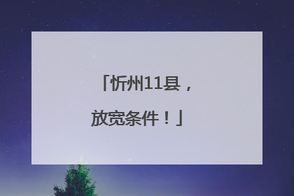 忻州11县，放宽条件！