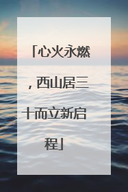 心火永燃，西山居三十而立新启程