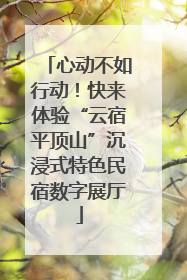 心动不如行动！快来体验“云宿平顶山”沉浸式特色民宿数字展厅
