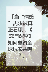 当“情感”需求被真正看见，《恋与深空》如何赢得全球玩家共鸣？