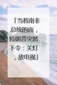 当着南非总统的面，特朗普突然下令：关灯，放电视