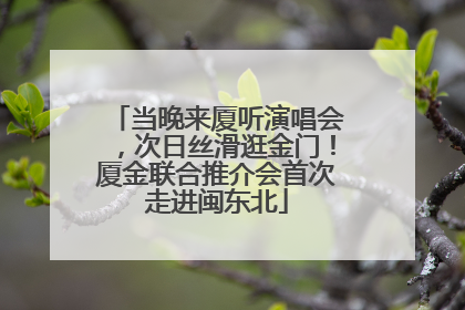 当晚来厦听演唱会，次日丝滑逛金门！厦金联合推介会首次走进闽东北