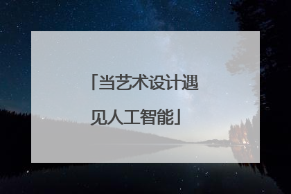 当艺术设计遇见人工智能