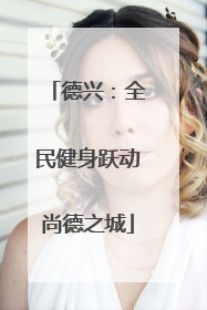 德兴：全民健身跃动尚德之城