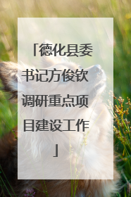 德化县委书记方俊钦调研重点项目建设工作