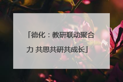 德化：教研联动聚合力 共思共研共成长