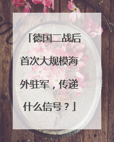 德国二战后首次大规模海外驻军，传递什么信号？
