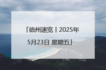 德州速览丨2025年5月23日 星期五