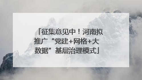 征集意见中！河南拟推广“党建+网格+大数据”基层治理模式