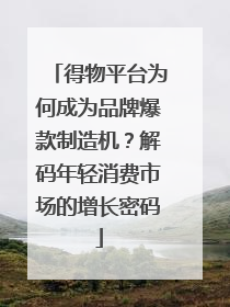 得物平台为何成为品牌爆款制造机？解码年轻消费市场的增长密码