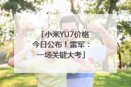 小米YU7价格今日公布！雷军：一场关键大考