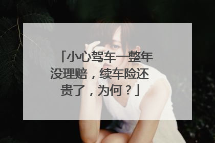 小心驾车一整年没理赔，续车险还贵了，为何？