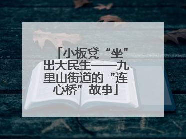 小板凳“坐”出大民生——九里山街道的“连心桥”故事