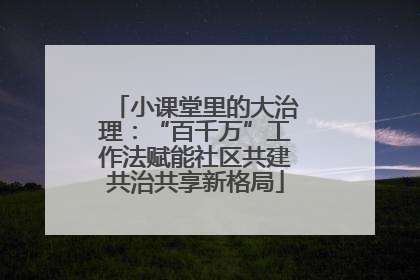 小课堂里的大治理：“百千万”工作法赋能社区共建共治共享新格局