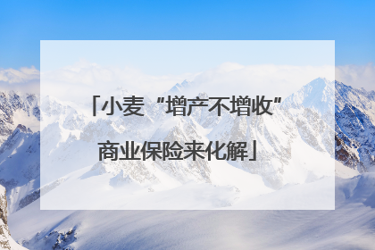 小麦“增产不增收” 商业保险来化解