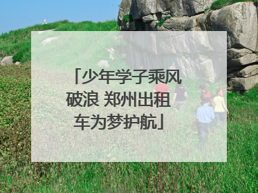 少年学子乘风破浪 郑州出租车为梦护航