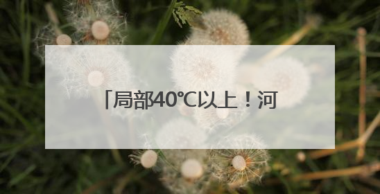 局部40℃以上！河南发布高温橙色预警