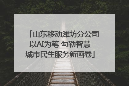 山东移动潍坊分公司以AI为笔 勾勒智慧城市民生服务新画卷