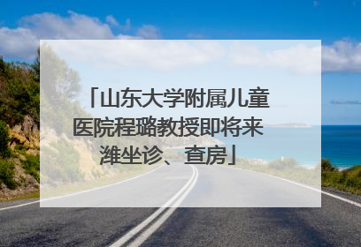 山东大学附属儿童医院程璐教授即将来潍坐诊、查房