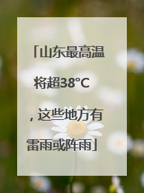 山东最高温将超38°C，这些地方有雷雨或阵雨