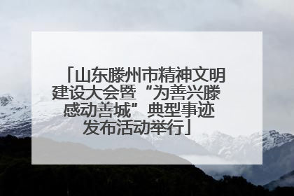 山东滕州市精神文明建设大会暨“为善兴滕 感动善城”典型事迹发布活动举行