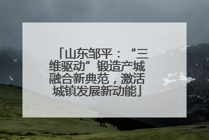 山东邹平：“三维驱动”锻造产城融合新典范，激活城镇发展新动能