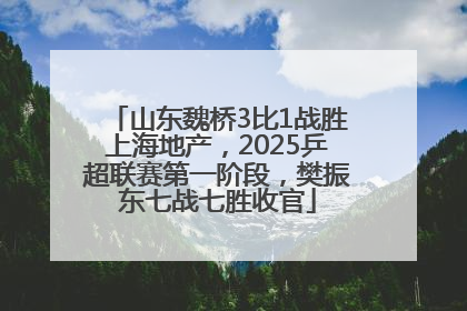 山东魏桥3比1战胜上海地产，2025乒超联赛第一阶段，樊振东七战七胜收官
