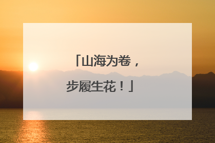 山海为卷，步履生花！