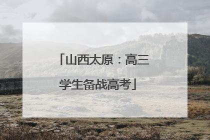 山西太原：高三学生备战高考