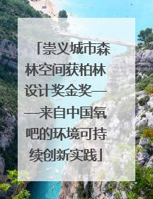 崇义城市森林空间获柏林设计奖金奖——来自中国氧吧的环境可持续创新实践