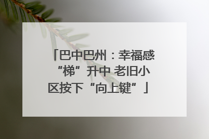 巴中巴州：幸福感“梯”升中 老旧小区按下“向上键”