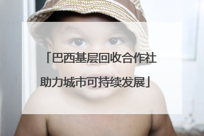 巴西基层回收合作社助力城市可持续发展
