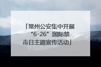 常州公安集中开展“6･26”国际禁毒日主题宣传活动