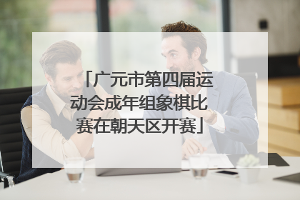 广元市第四届运动会成年组象棋比赛在朝天区开赛