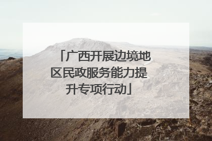 广西开展边境地区民政服务能力提升专项行动