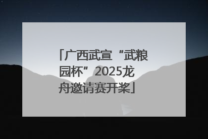 广西武宣“武粮园杯”2025龙舟邀请赛开桨