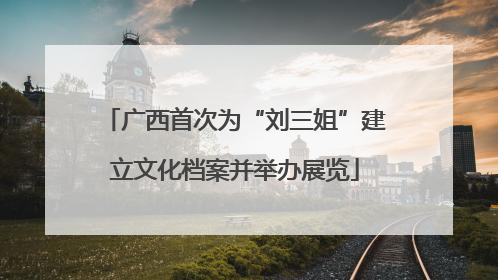 广西首次为“刘三姐”建立文化档案并举办展览