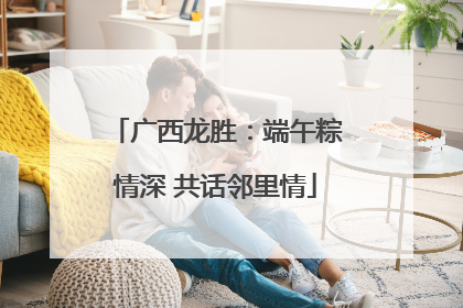 广西龙胜：端午粽情深 共话邻里情