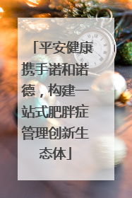 平安健康携手诺和诺德，构建一站式肥胖症管理创新生态体