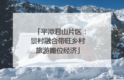 平潭君山片区：景村融合带旺乡村旅游摊位经济