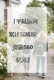 平陆运河累计完成投资逾560亿元