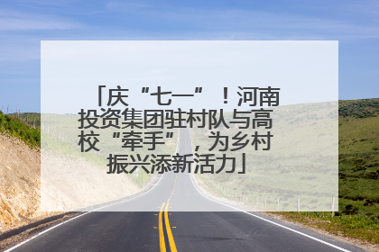 庆“七一”！河南投资集团驻村队与高校“牵手”，为乡村振兴添新活力
