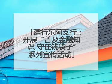 建行东阿支行：开展“普及金融知识 守住钱袋子”系列宣传活动