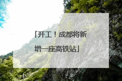 开工！成都将新增一座高铁站