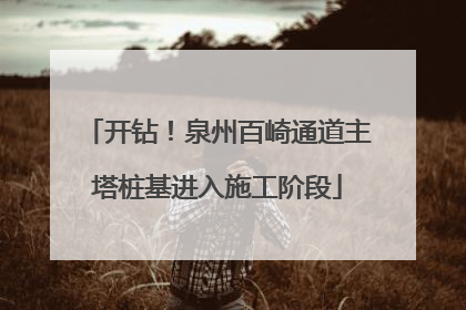 开钻！泉州百崎通道主塔桩基进入施工阶段