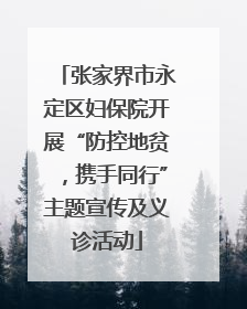 张家界市永定区妇保院开展“防控地贫，携手同行”主题宣传及义诊活动