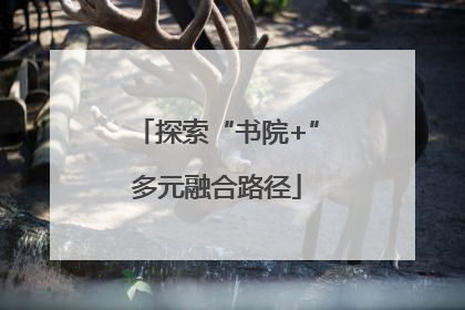 探索“书院+”多元融合路径