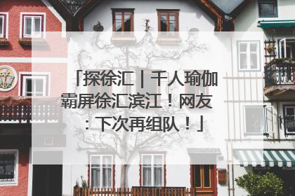 探徐汇｜千人瑜伽霸屏徐汇滨江！网友：下次再组队！